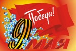 С Днём Победы, первомайцы!