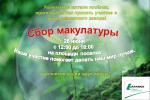 В Первомайском пройдёт экологическая акция по сбору макулатуры
