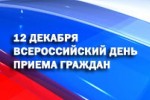 Общероссийский день приёма граждан