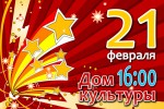 Концерт для защитников Отечества