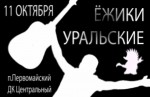 Фестиваль живой музыки &laquo;Уральские ёжики&raquo;