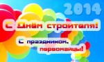 План праздничных мероприятий Дня строителя