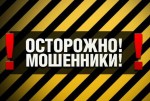 Осторожно: мошенники!