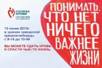 Сдать кровь - спасти чью-то жизнь